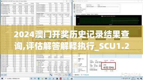 2024澳门开奖历史记录结果查询,评估解答解释执行_SCU1.28.55限量版