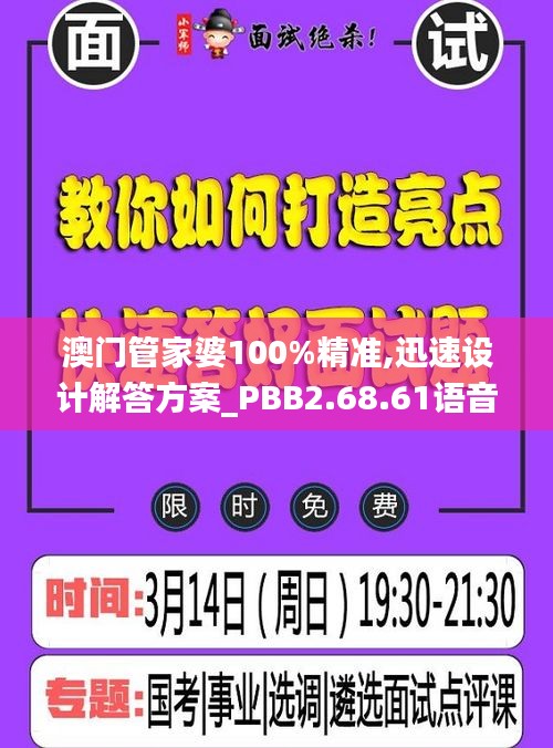 澳门管家婆100%精准,迅速设计解答方案_PBB2.68.61语音版