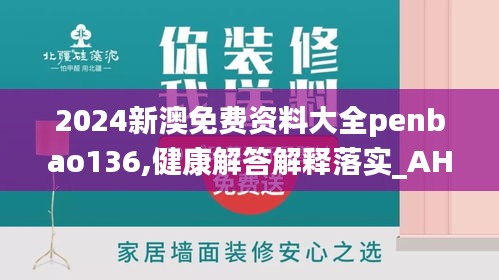 2024新澳免费资料大全penbao136,健康解答解释落实_AHF6.78.42生态版