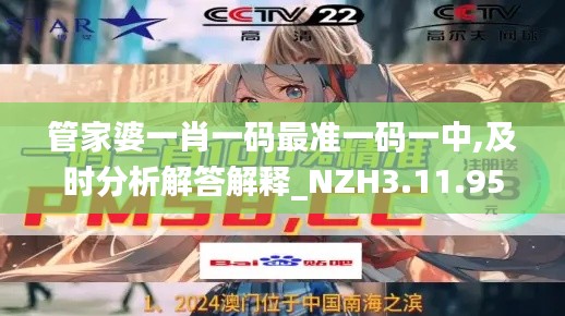 管家婆一肖一码最准一码一中,及时分析解答解释_NZH3.11.95多功能版