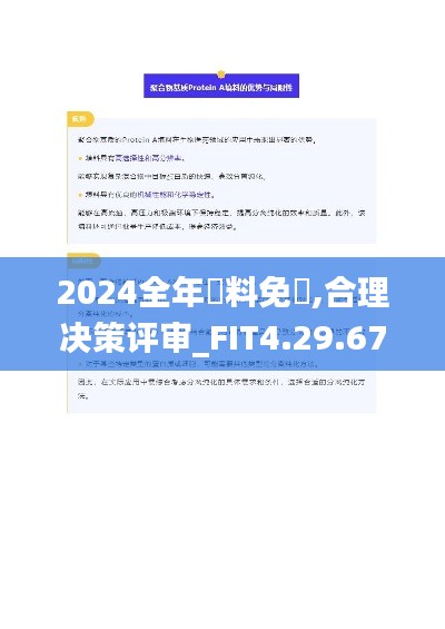 2024全年資料免費,合理决策评审_FIT4.29.67学习版