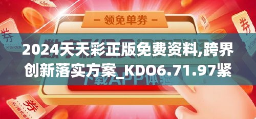 2024天天彩正版免费资料,跨界创新落实方案_KDO6.71.97紧凑版