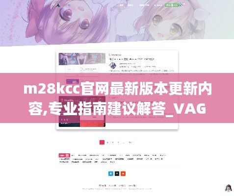 m28kcc官网最新版本更新内容,专业指南建议解答_VAG8.21.32获取版