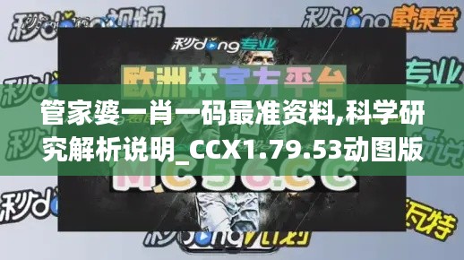 管家婆一肖一码最准资料,科学研究解析说明_CCX1.79.53动图版