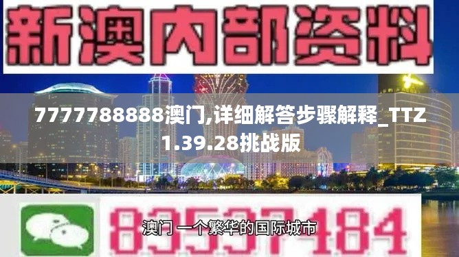 7777788888澳门,详细解答步骤解释_TTZ1.39.28挑战版