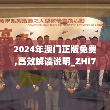 2024年澳门正版免费,高效解读说明_ZHI7.52.51更新版