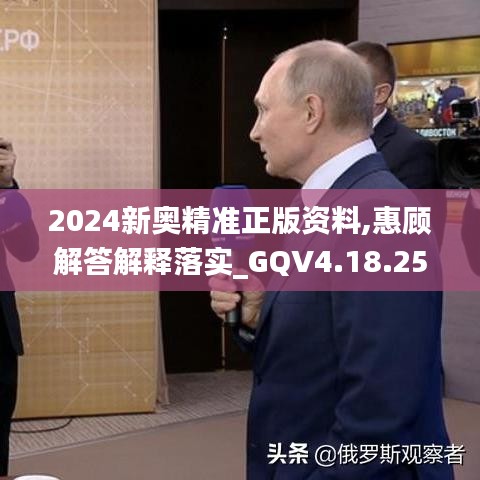 2024新奥精准正版资料,惠顾解答解释落实_GQV4.18.25结合版