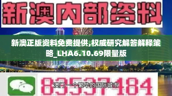 新澳正版资料免费提供,权威研究解答解释策略_LHA6.10.69限量版