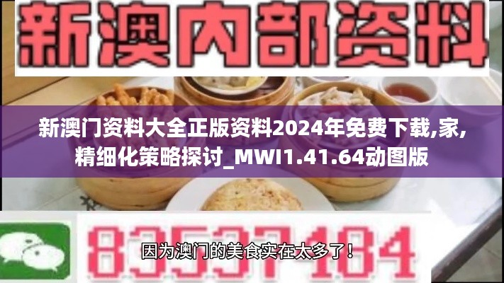 新澳门资料大全正版资料2024年免费下载,家,精细化策略探讨_MWI1.41.64动图版