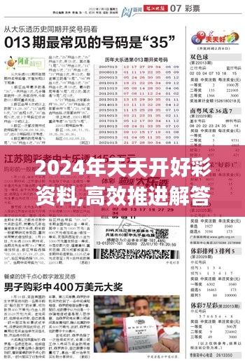 2024年天天开好彩资料,高效推进解答解释现象_SFJ2.48.26艺术版