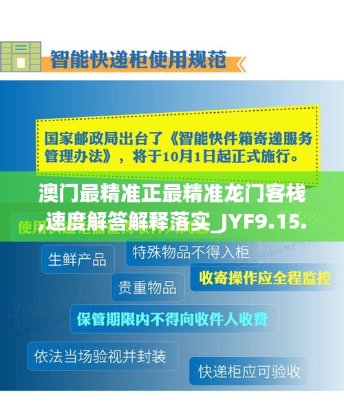 澳门最精准正最精准龙门客栈,速度解答解释落实_JYF9.15.36目击版