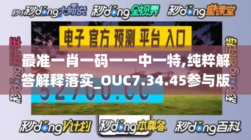 最准一肖一码一一中一特,纯粹解答解释落实_OUC7.34.45参与版