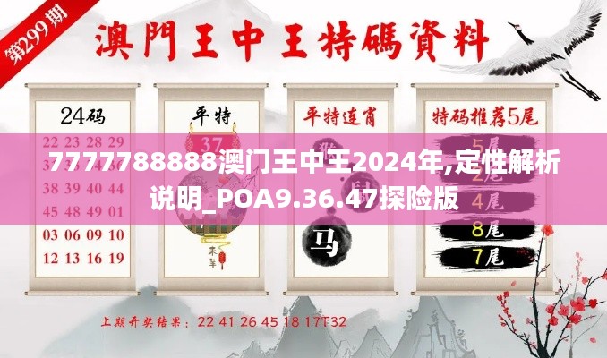 7777788888澳门王中王2024年,定性解析说明_POA9.36.47探险版