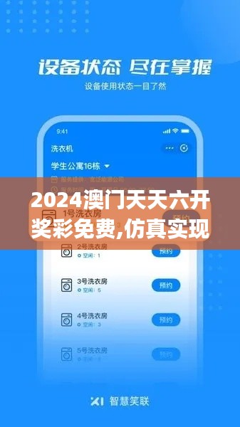 2024澳门天天六开奖彩免费,仿真实现技术_TRY1.68.75炼皮境