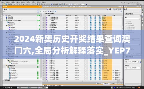 2024新奥历史开奖结果查询澳门六,全局分析解释落实_YEP7.60.53优选版