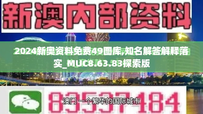 2024新奥资料免费49图库,知名解答解释落实_MUC8.63.83探索版