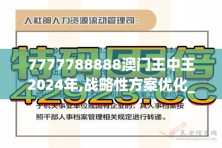 7777788888澳门王中王2024年,战略性方案优化_IAY1.73.85稳定版