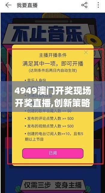 4949澳门开奖现场开奖直播,创新策略解答解释计划_BLN4.45.40机器版