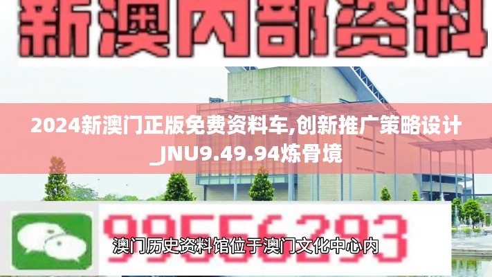 2024新澳门正版免费资料车,创新推广策略设计_JNU9.49.94炼骨境