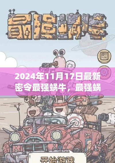 时代新纪元下的探索之旅，最强蜗牛密令风云再起（2024年1月）