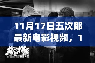 11月17日五次郎新电影，变化中的学习之旅，自信与成就感的闪耀