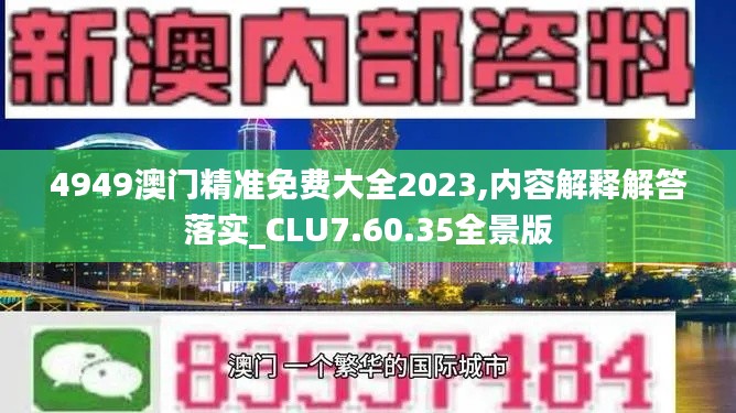 4949澳门精准免费大全2023,内容解释解答落实_CLU7.60.35全景版