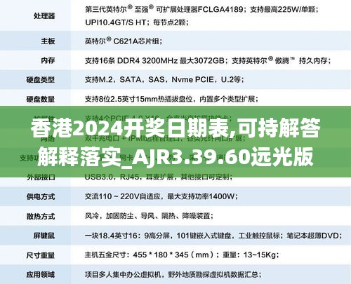 香港2024开奖日期表,可持解答解释落实_AJR3.39.60远光版