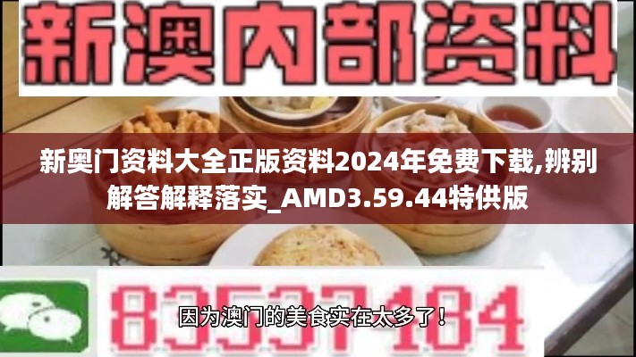 新奥门资料大全正版资料2024年免费下载,辨别解答解释落实_AMD3.59.44特供版