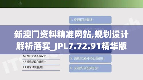 新澳门资料精准网站,规划设计解析落实_JPL7.72.91精华版