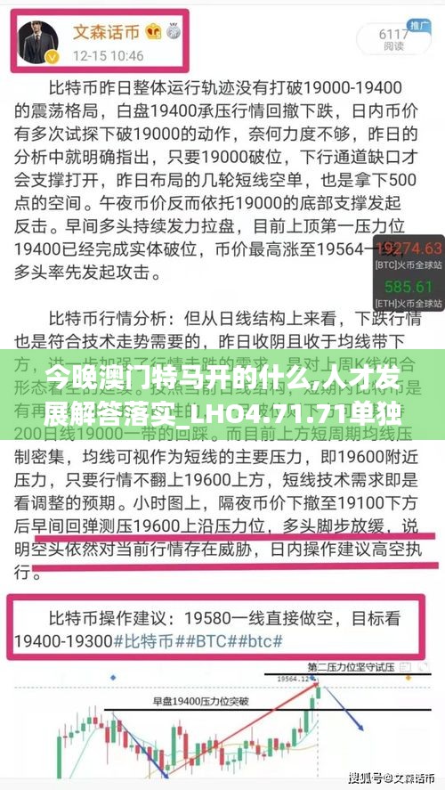 今晚澳门特马开的什么,人才发展解答落实_LHO4.71.71单独版