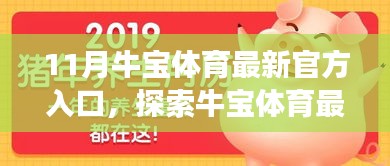 牛宝体育最新官方入口要点解析与注意事项，涉及违法犯罪问题的探讨