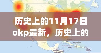 历史上的11月17日与OKP最新产品全面评测介绍