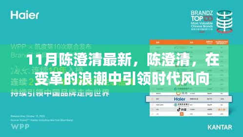 陈澄清引领变革浪潮，最新动态揭示时代风向标