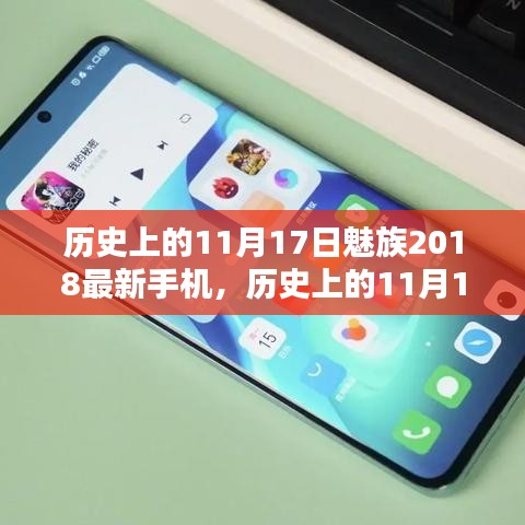 魅族革新科技时代，历史上的11月17日，魅族最新手机发布启幕