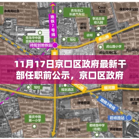 京口区政府干部任职前公示流程及最新公示详解