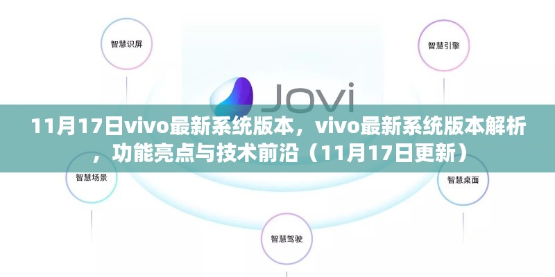 11月17日vivo最新系统版本解析，功能亮点与技术前沿