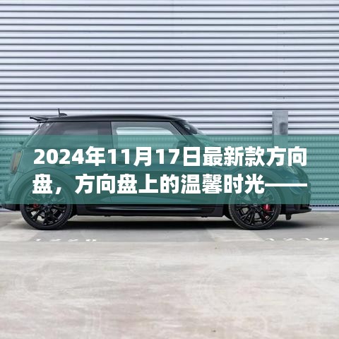 方向盘上的温馨时光，与朋友共度奇妙日常的新体验（2024年新款）