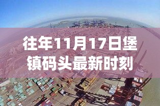 揭秘往年11月17日堡镇码头最新时刻表，出行规划与细节解读全攻略