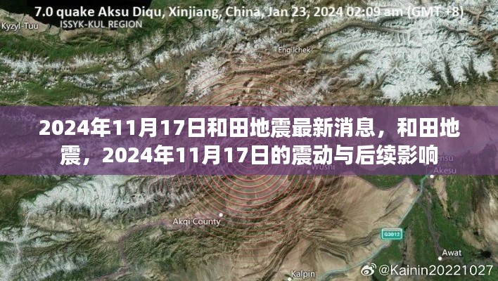 2024年11月17日和田地震最新消息，震动与后续影响揭秘