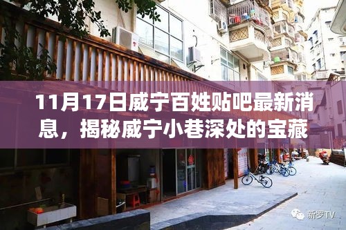 揭秘威宁小巷深处的宝藏小店，最新贴吧消息，新鲜发现，威宁百姓热议话题