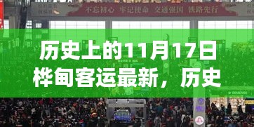 历史上的11月17日桦甸客运变迁之旅，小红书带你重温时光记忆