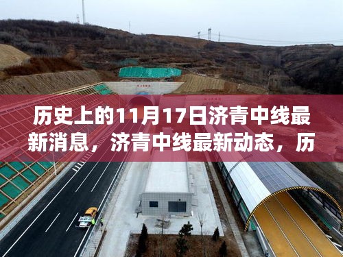 历史上的11月17日，济青中线最新动态与事件回顾，深入了解与行动指南