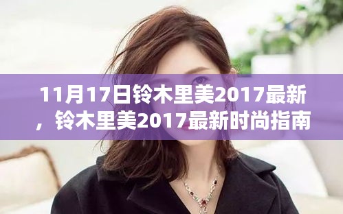 铃木里美2017时尚指南，从初学者到进阶用户的时尚造型进阶之路