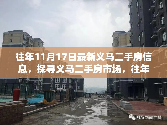 往年11月17日义马二手房市场深度洞察，最新房源信息与市场动态探索