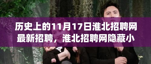 淮北招聘网，历史与最新招聘交汇的神秘宝藏探寻之旅