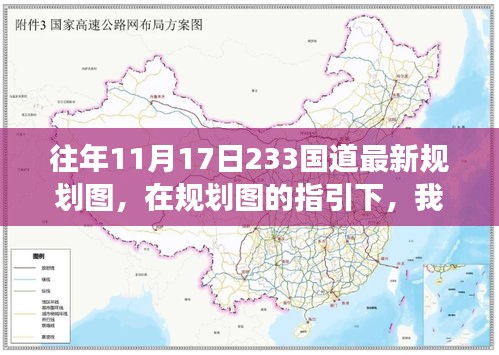 友情之旅继续前行，最新规划图下的往年11月17日233国道展望