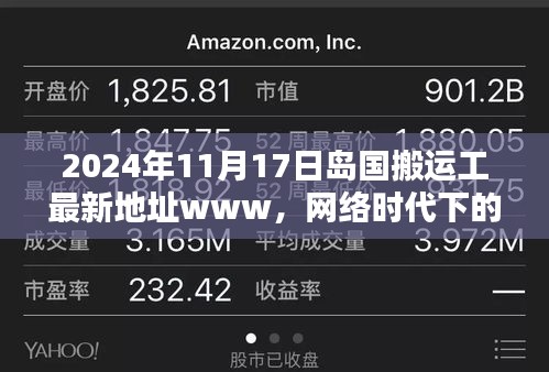 网络时代内容传播与公众认知，聚焦岛国搬运工最新动态（2024年11月17日）