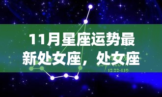 处女座十一月运势揭秘，自然美景之旅，探寻内心宁静与平和的奥秘