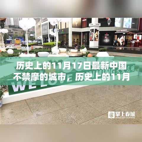 历史上的11月17日，中国最新不禁摩城市深度测评与介绍