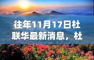 杜联华，与自然美景的邂逅与内心宁静之旅的最新消息（往年11月17日）